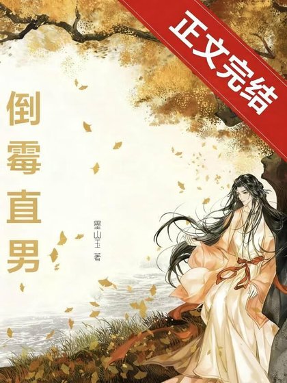 《誤穿偽起點文的倒黴直男》