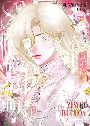 《神明的滋味真不錯啊》