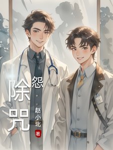 除咒怨