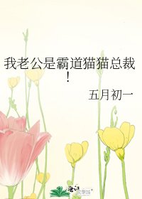 《我老公是霸道貓貓總裁!》