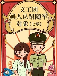 《文工團美人認錯隨軍對象》