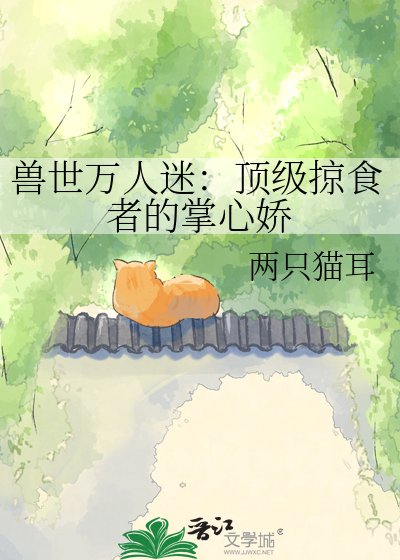 《獸世萬人迷:頂級掠食者的掌心嬌》