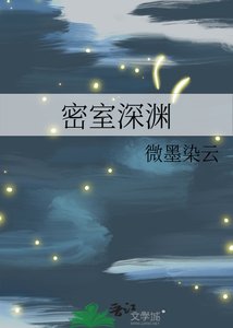 《密室深淵》