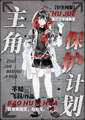 《主角保護計劃》