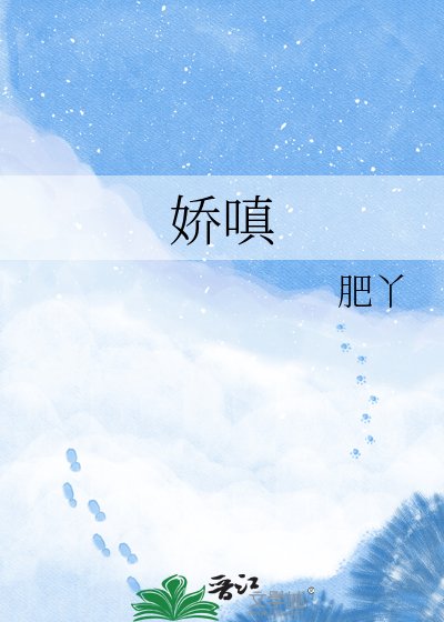 《嬌嗔》