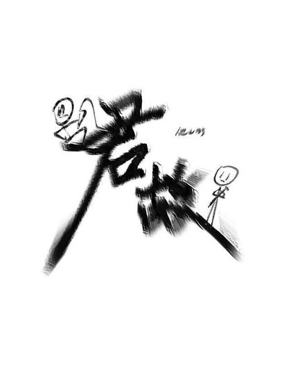 《君故里長還》
