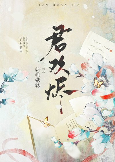 《君歡燼》