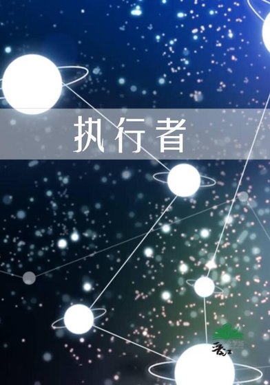 《執行者》