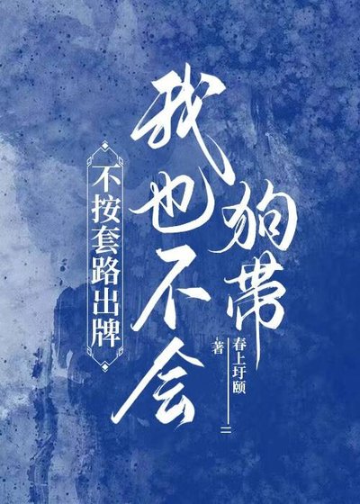 《不按套路出牌我也不會狗帶》