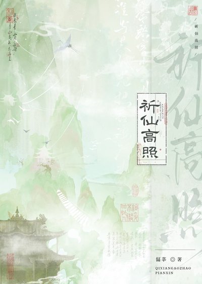 《祈仙高照》