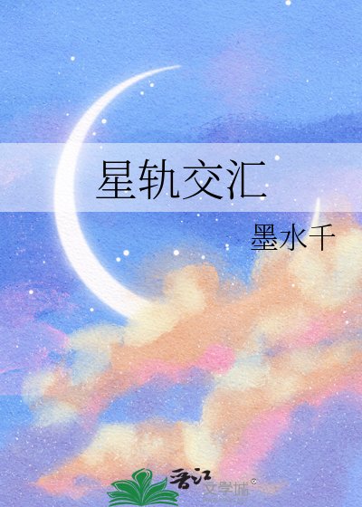 《星軌交匯》
