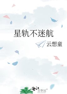 《星軌不迷航》