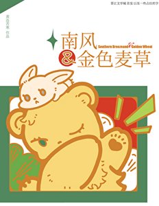 《南風和金色麥草》