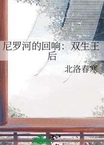 《尼羅河的迴響:雙生王后》