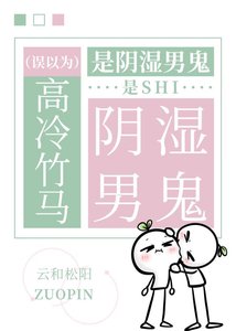 《誤以為高冷竹馬是陰濕男鬼》