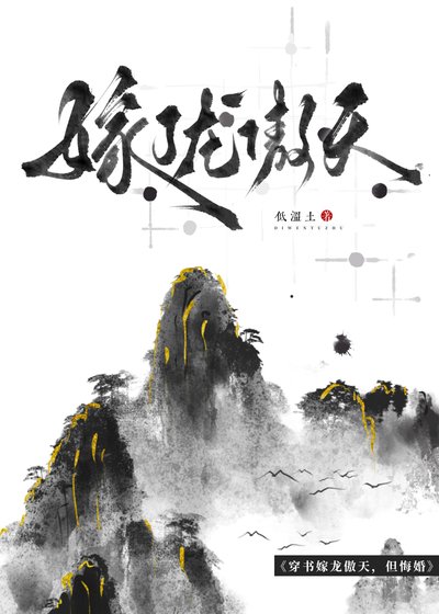笨蛋爐鼎悔婚龍傲天后