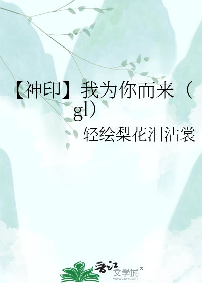 《【神印】我為你而來(gl)》