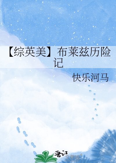 《【綜英美】布萊茲歷險記》