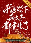 《我與陛下和太子都重生了》