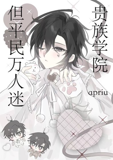 貴族學院，但平民萬人迷