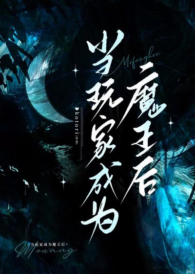 《玩家,但開局魔王》