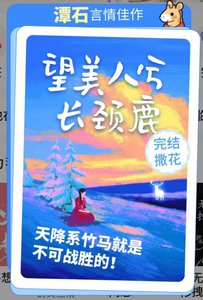 《望美人兮長頸鹿》
