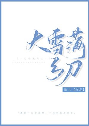 《大雪滿弓刀》