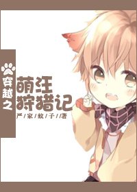 《我和我那忠犬男友/穿越之萌汪狩獵記》