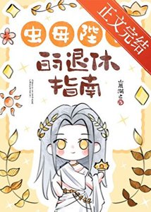 《蟲母陛下的退休指南》