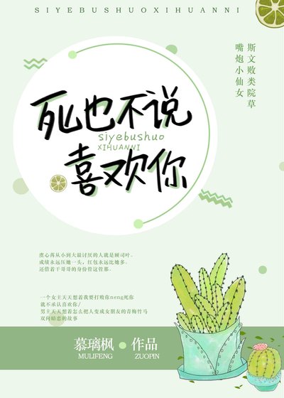 《仙女壓倒窩邊草/死也不説喜歡你》