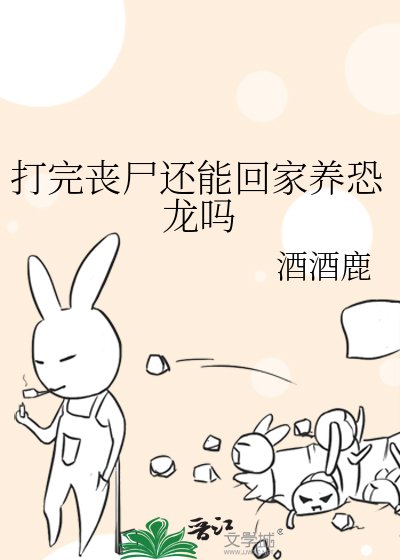 《打完喪屍還能回家養恐龍嗎》