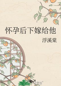 《懷孕後下嫁給他》
