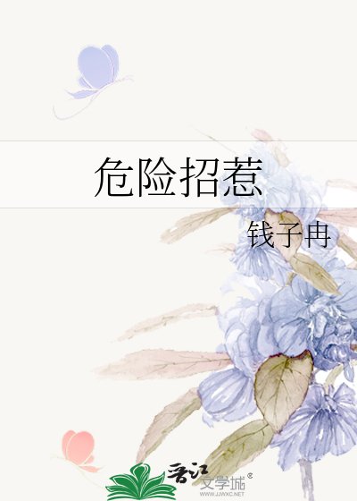 《危險招惹》