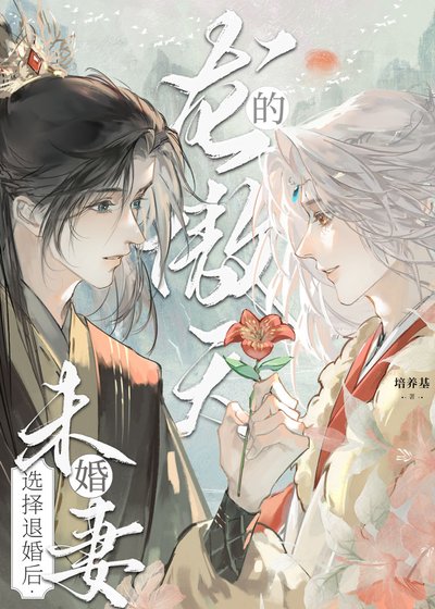 《龍傲天的未婚妻選擇退婚後》