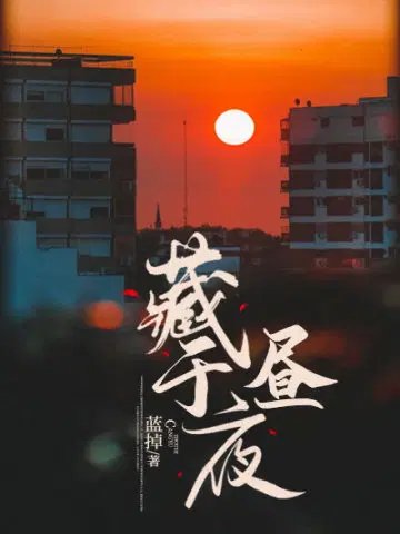 《藏於晝夜》
