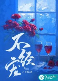 《不經寵》