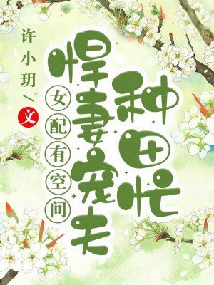 《女配有空間:悍妻寵夫種田忙》