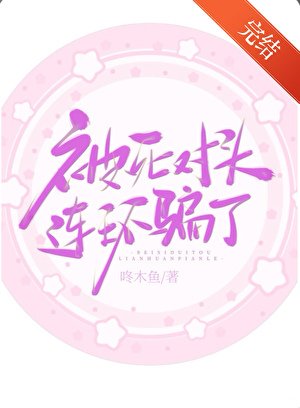 被死對頭連環詐騙了