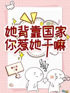 她背靠國家，你惹她幹嘛