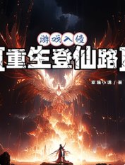 遊戲入侵：重生登仙路/從遊戲開始重生修仙