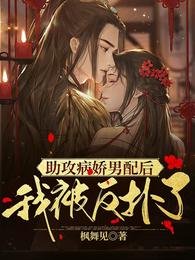 《助攻病嬌男配後,我被反撲了》