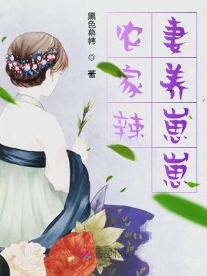《農家辣妻養崽崽》