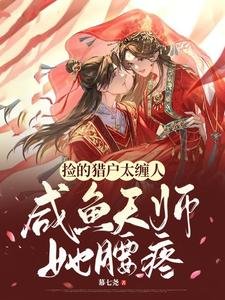 《撿的獵户太纏人,鹹魚天師她腰疼》