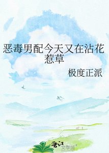 《惡毒男配今天又在沾花惹草》