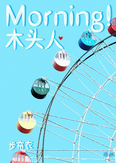 《Morning!木頭人》