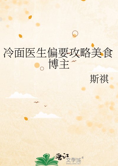 《冷麪醫生偏要攻略美食博主》