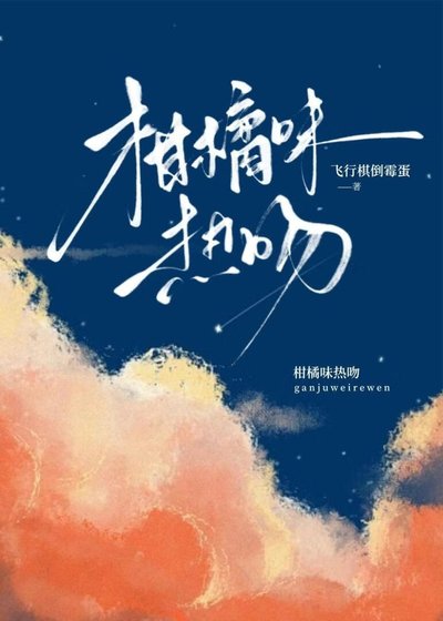 《柑橘味熱吻》