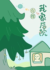 《我家後院有棵樹》
