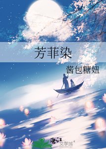 《芳菲染》