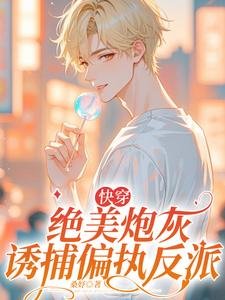《【快穿】絕美炮灰誘捕偏執反派》
